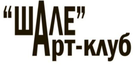 Арт-клуб Шале
